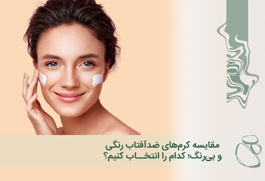مقایسه کرم‌های ضدآفتاب رنگی و بی‌رنگ؛ کدام را انتخاب کنیم؟
